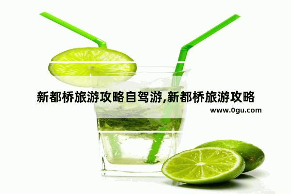 新都桥旅游攻略自驾游,新都桥旅游攻略