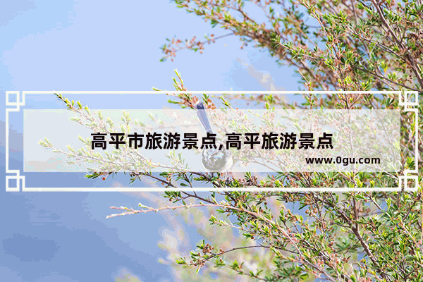 高平市旅游景点,高平旅游景点