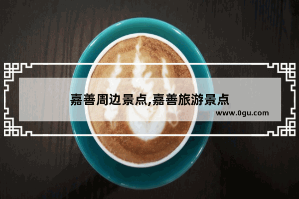 嘉善周边景点,嘉善旅游景点