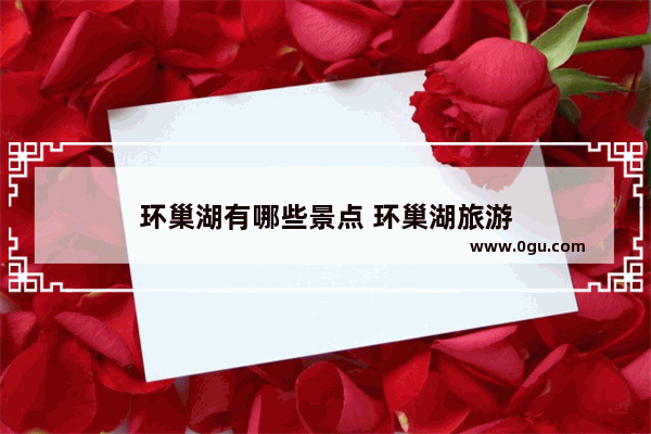 环巢湖有哪些景点 环巢湖旅游