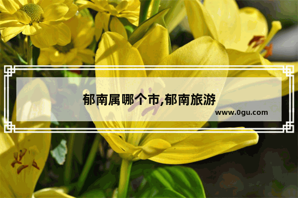 郁南属哪个市,郁南旅游