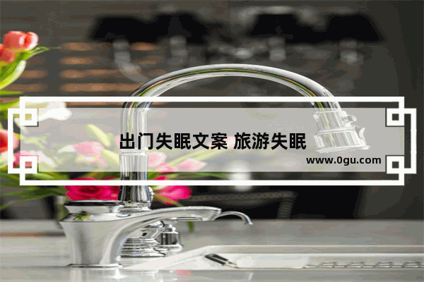 出门失眠文案 旅游失眠