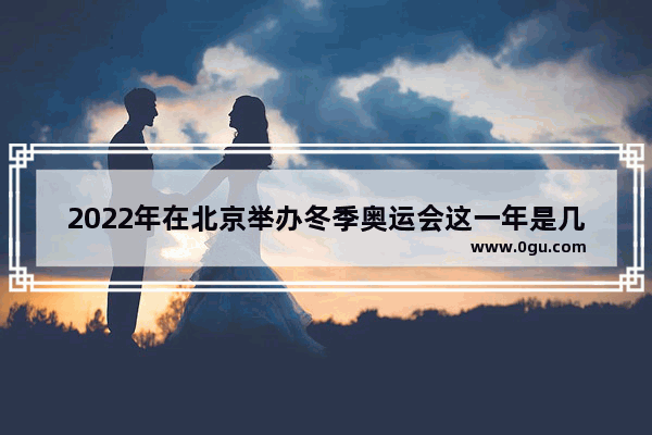 2022年在北京举办冬季奥运会这一年是几年,北京冬季旅游攻略