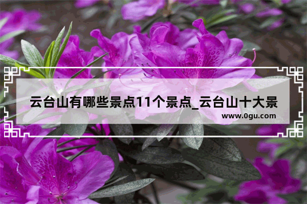 云台山有哪些景点11个景点_云台山十大景点介绍
