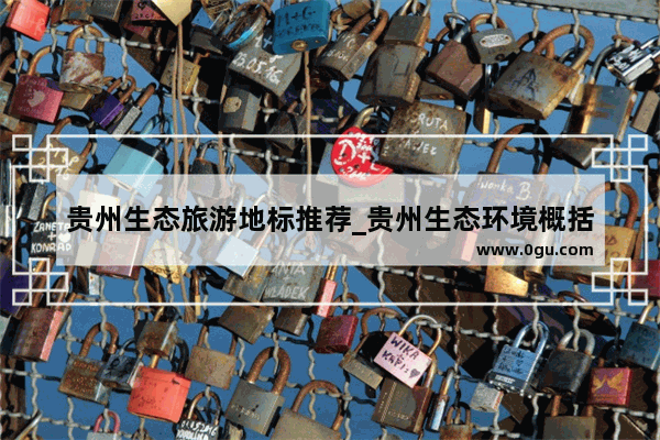 贵州生态旅游地标推荐_贵州生态环境概括
