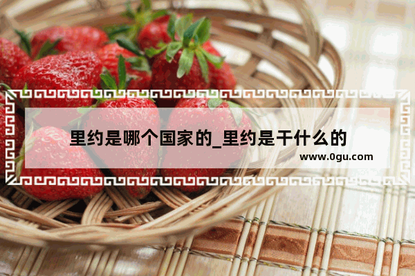 里约是哪个国家的_里约是干什么的