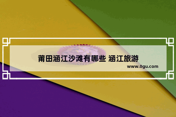 莆田涵江沙滩有哪些 涵江旅游
