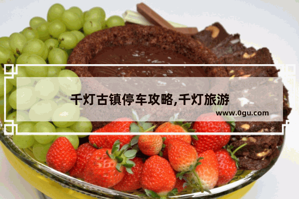 千灯古镇停车攻略,千灯旅游