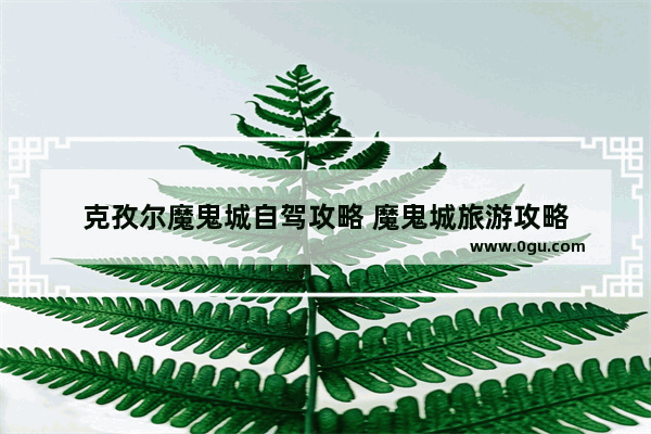 克孜尔魔鬼城自驾攻略 魔鬼城旅游攻略