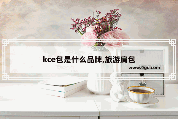 kce包是什么品牌,旅游肩包