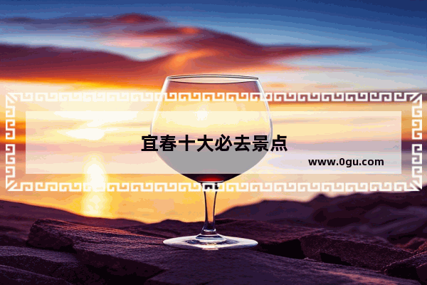 宜春十大必去景点
