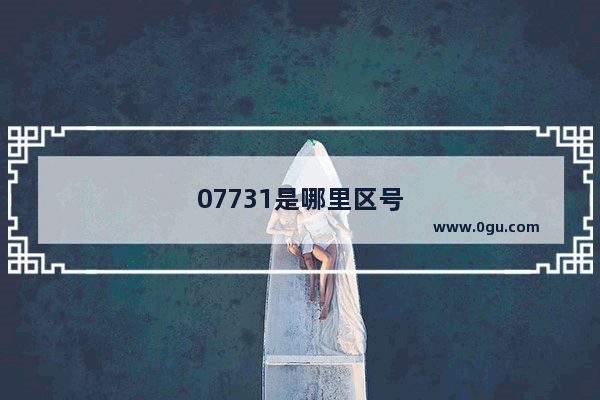 07731是哪里区号