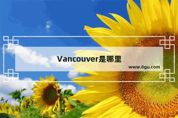 Vancouver是哪里
