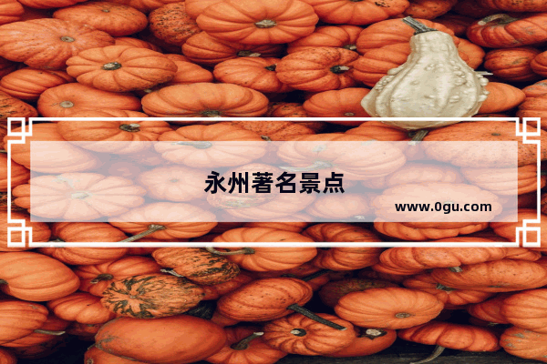 永州著名景点