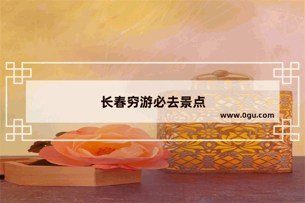 长春穷游必去景点