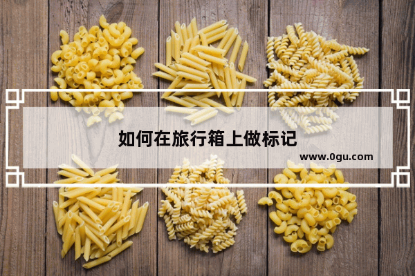 如何在旅行箱上做标记