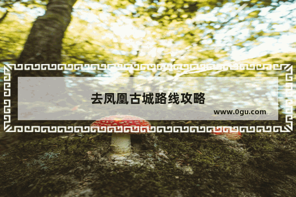 去凤凰古城路线攻略
