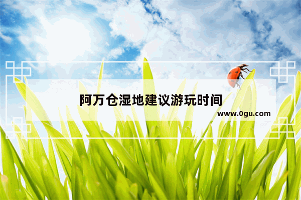 阿万仓湿地建议游玩时间