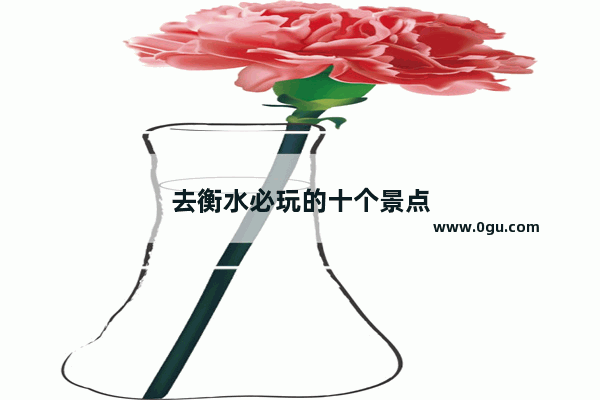 去衡水必玩的十个景点