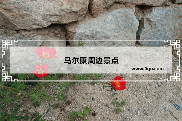 马尔康周边景点