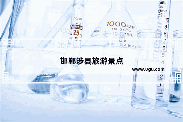 邯郸涉县旅游景点