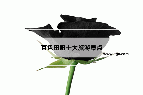 百色田阳十大旅游景点