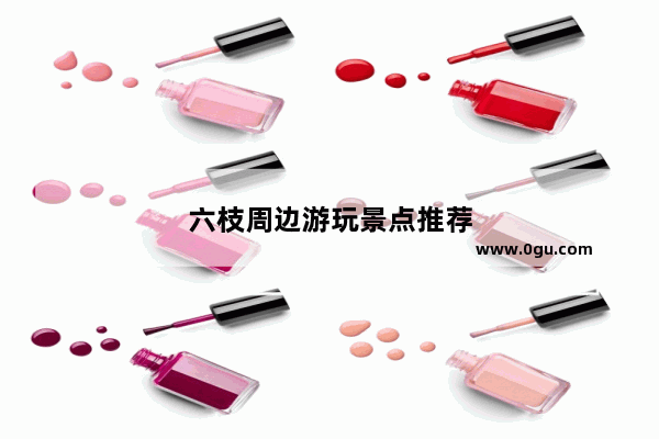 六枝周边游玩景点推荐