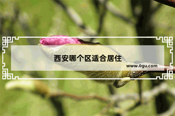 西安哪个区适合居住