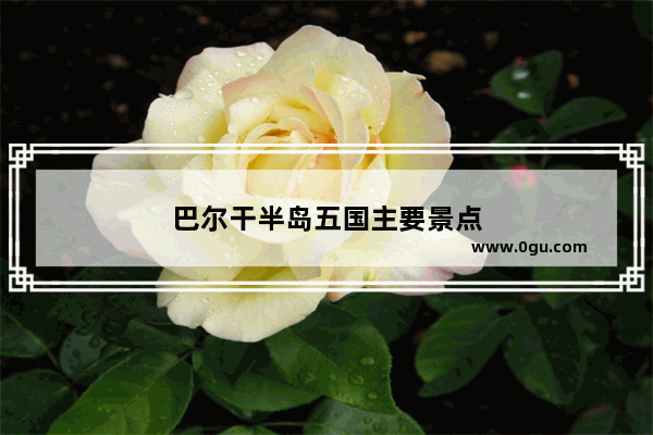 巴尔干半岛五国主要景点