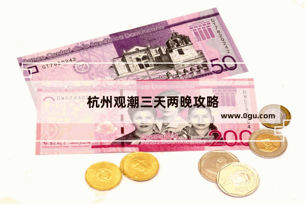杭州观潮三天两晚攻略
