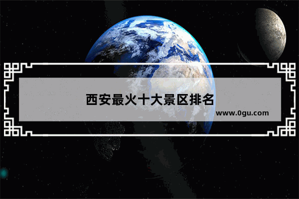 西安最火十大景区排名