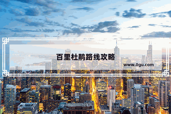 百里杜鹃路线攻略