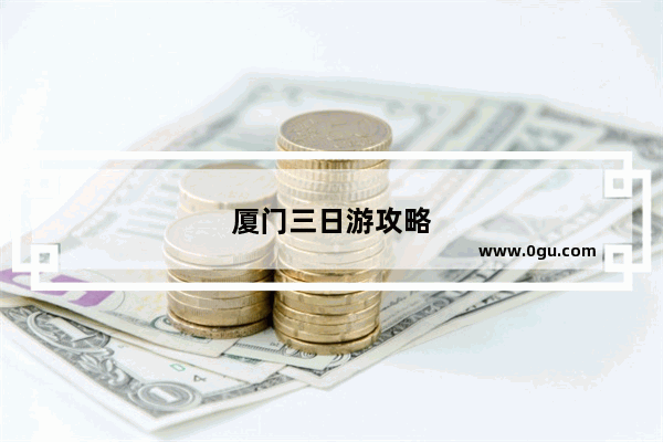 厦门三日游攻略