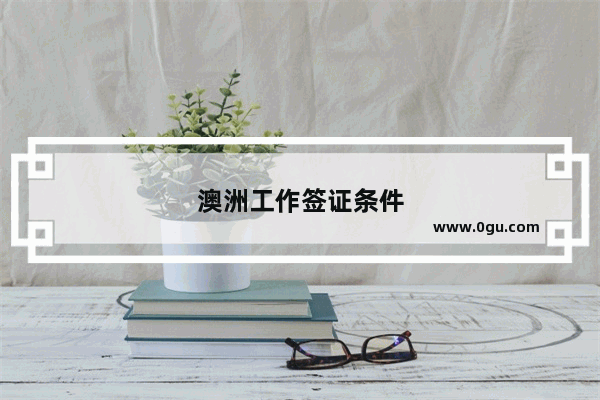澳洲工作签证条件