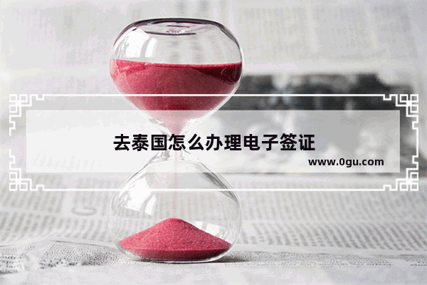 去泰国怎么办理电子签证