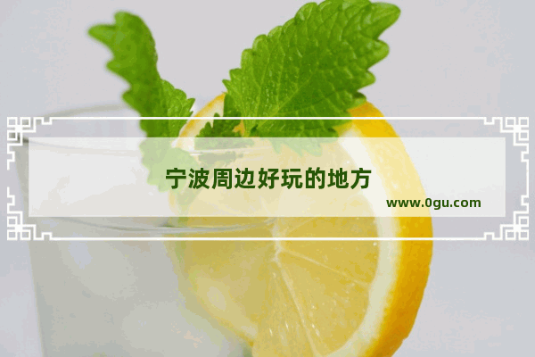 宁波周边好玩的地方