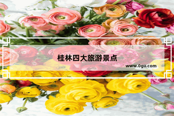 桂林四大旅游景点