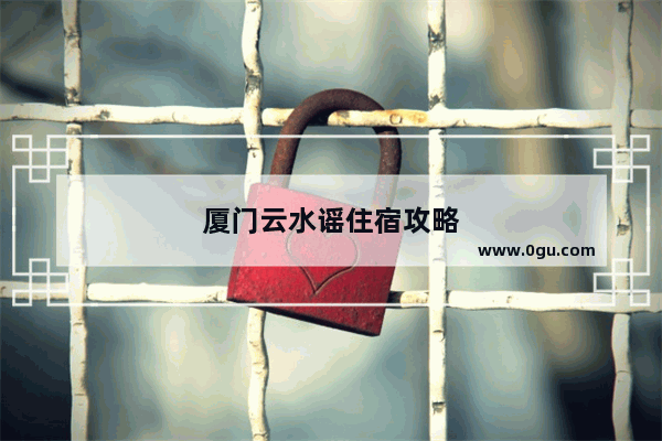 厦门云水谣住宿攻略