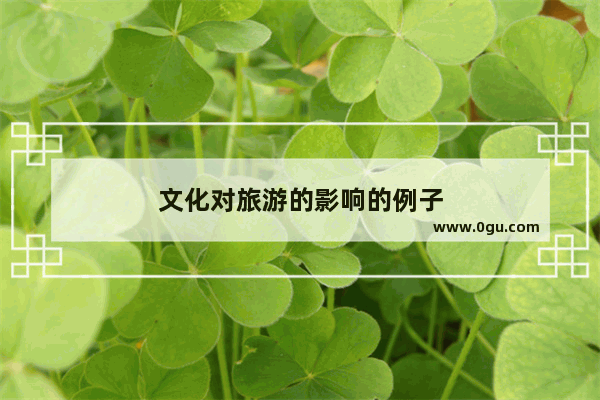文化对旅游的影响的例子
