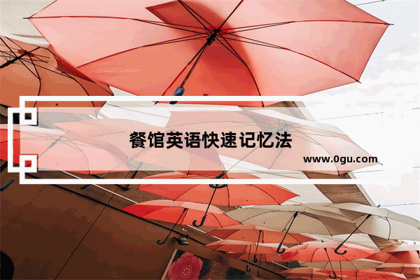 餐馆英语快速记忆法