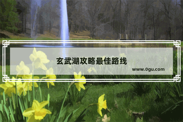 玄武湖攻略最佳路线