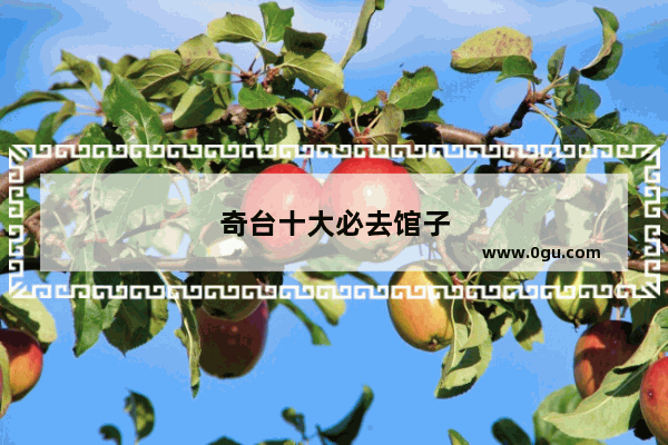 奇台十大必去馆子
