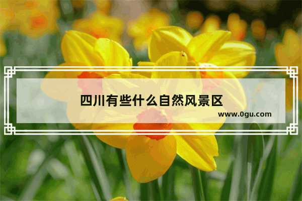 四川有些什么自然风景区