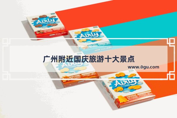 广州附近国庆旅游十大景点
