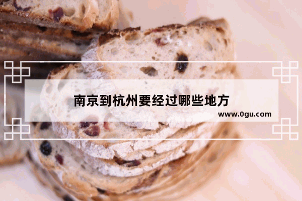 南京到杭州要经过哪些地方
