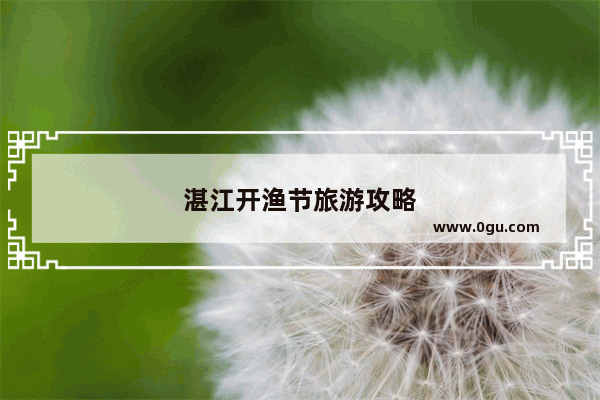 湛江开渔节旅游攻略