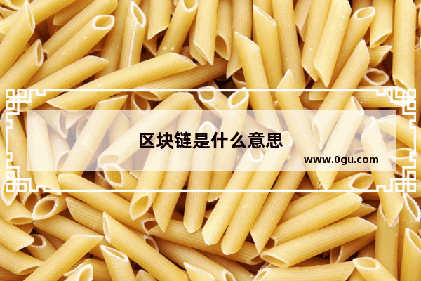 区块链是什么意思