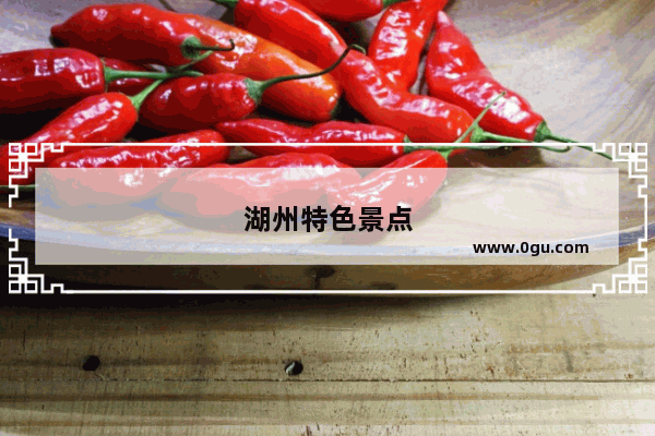 湖州特色景点