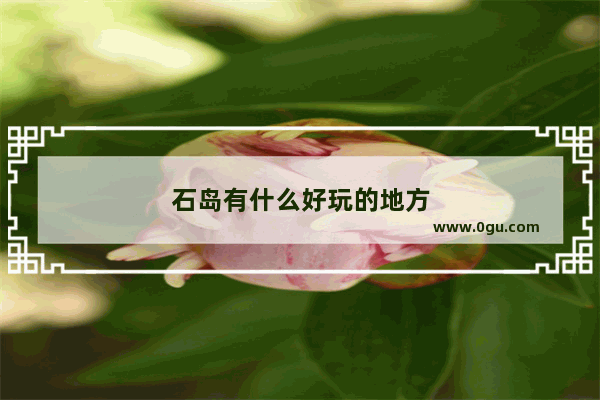石岛有什么好玩的地方