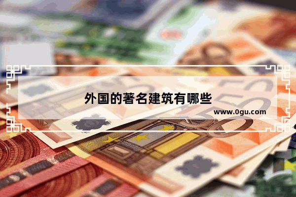 外国的著名建筑有哪些